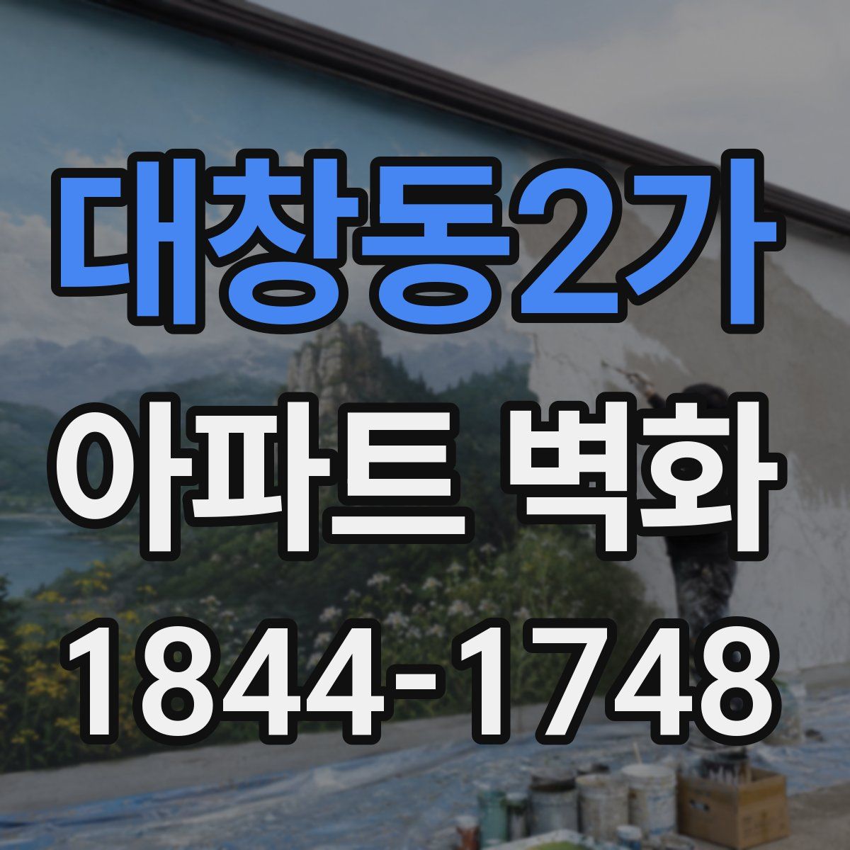 대창동2가 아파트 벽화