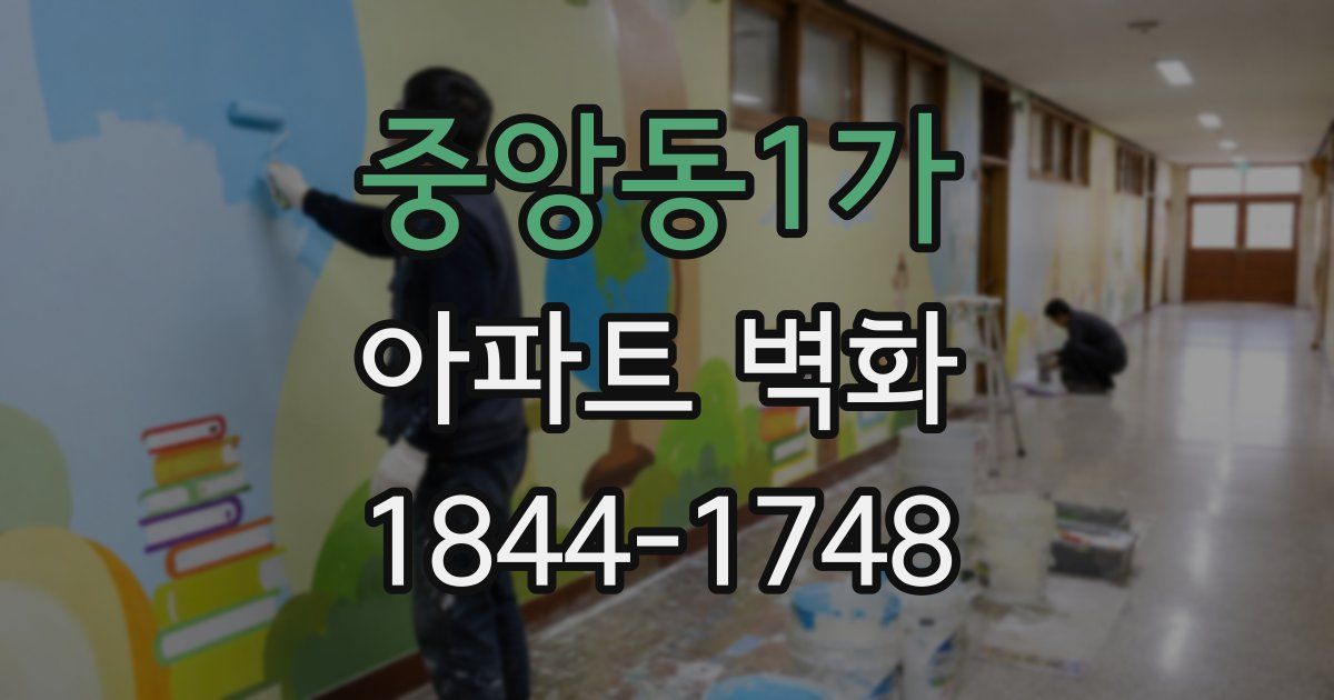 중앙동1가 아파트 벽화