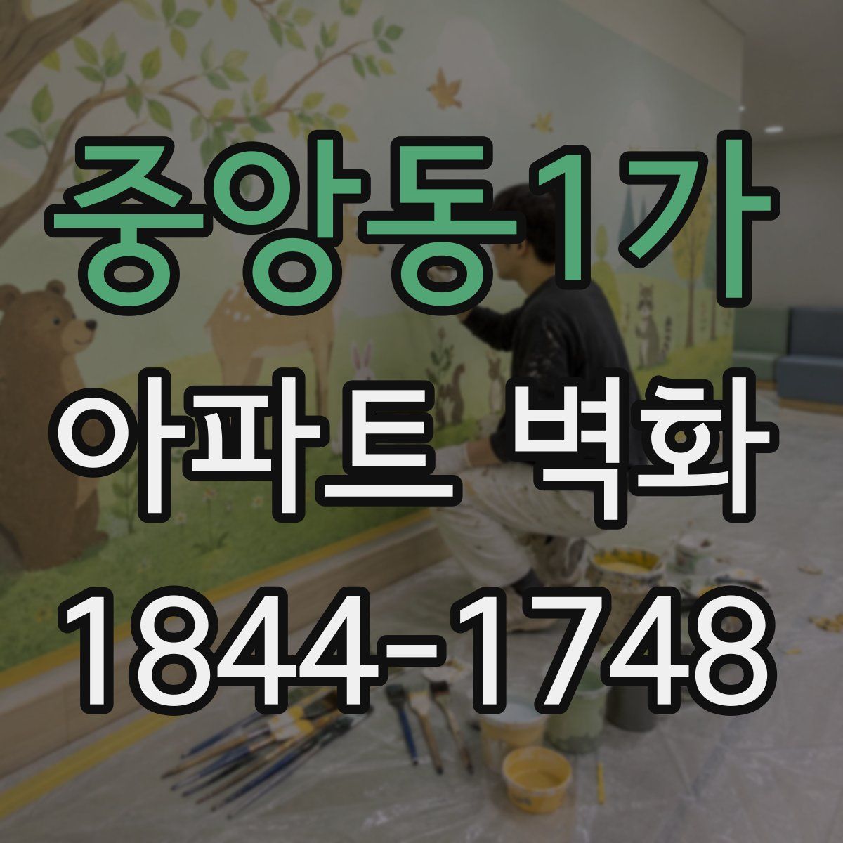 중앙동1가 아파트 벽화