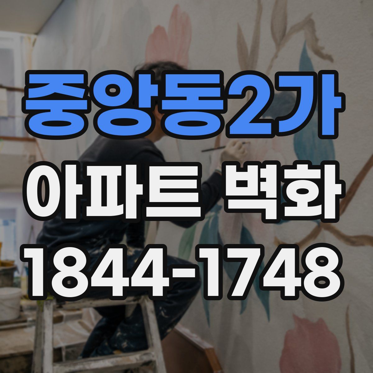 중앙동2가 아파트 벽화