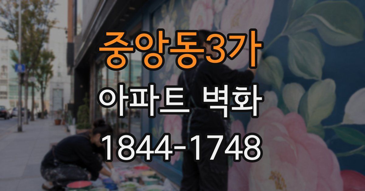 중앙동3가 아파트 벽화