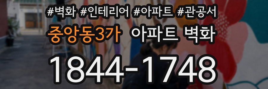 중앙동3가 아파트 벽화