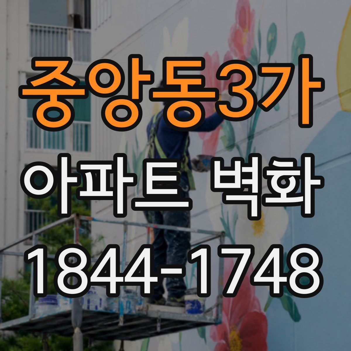중앙동3가 아파트 벽화