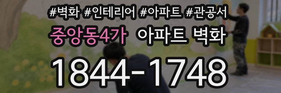중앙동4가 아파트 벽화