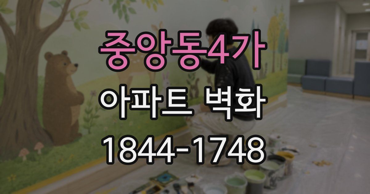 중앙동4가 아파트 벽화