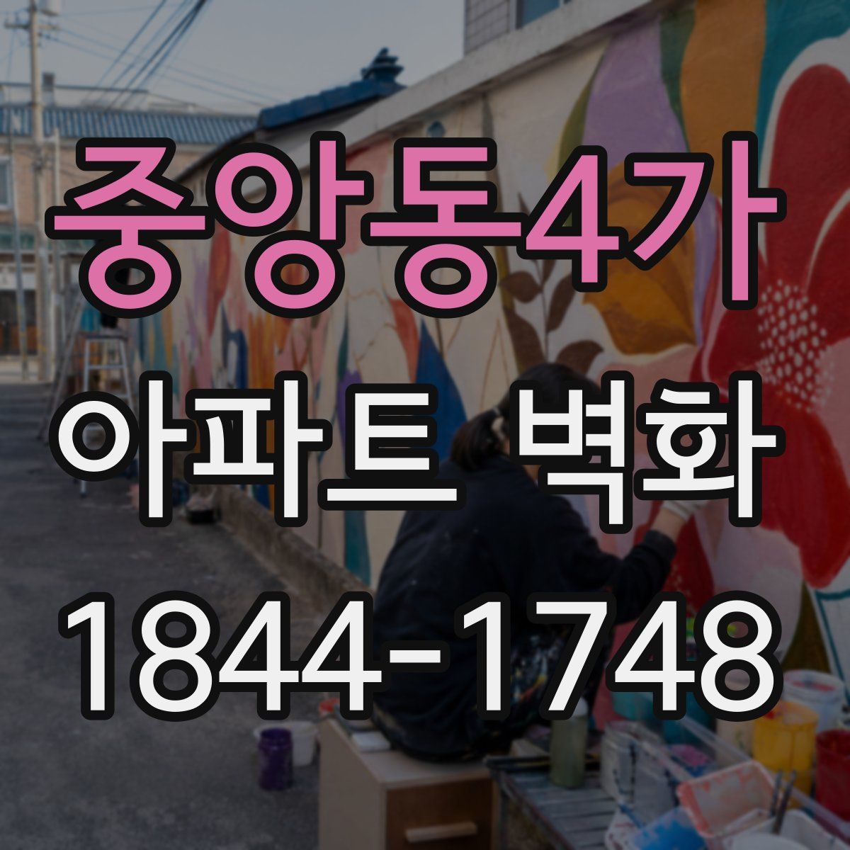 중앙동4가 아파트 벽화