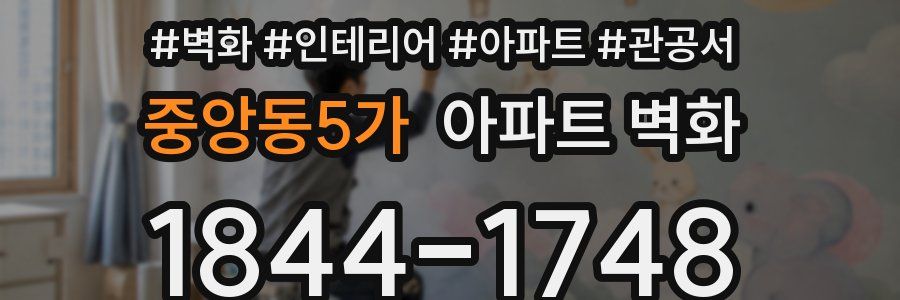 중앙동5가 아파트 벽화