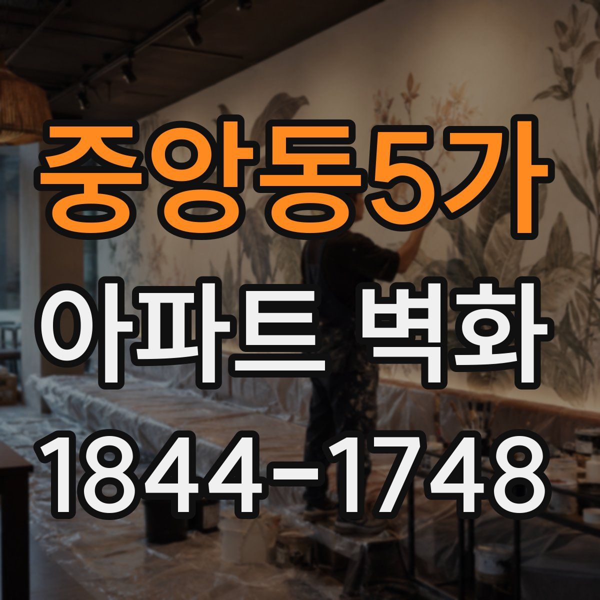 중앙동5가 아파트 벽화