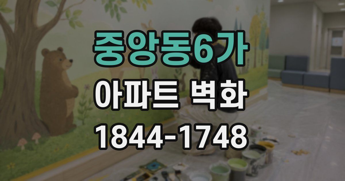 중앙동6가 아파트 벽화