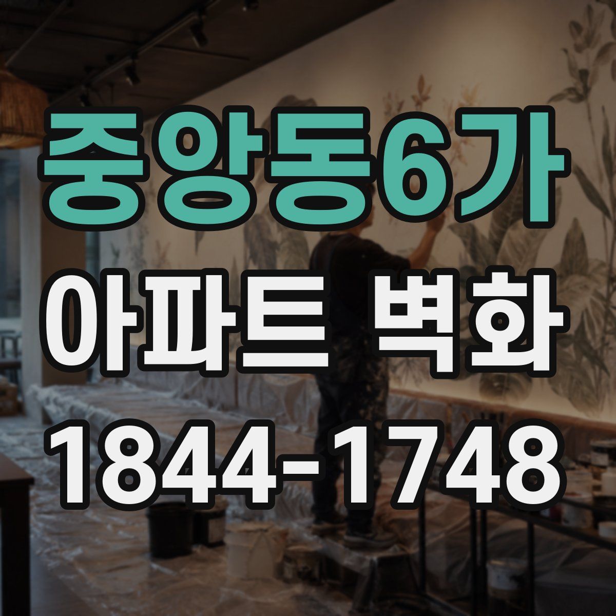 중앙동6가 아파트 벽화