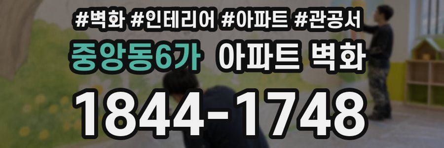 중앙동6가 아파트 벽화
