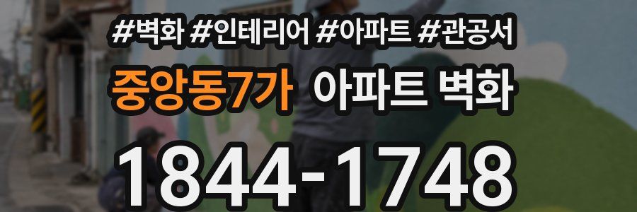 중앙동7가 아파트 벽화