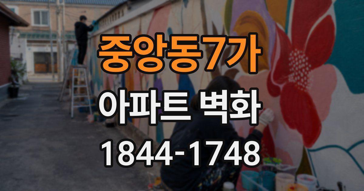 중앙동7가 아파트 벽화