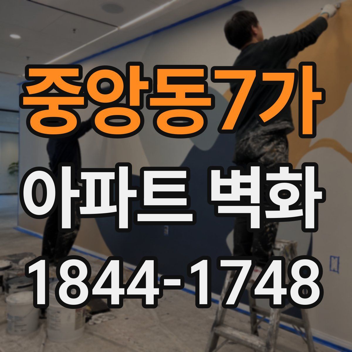 중앙동7가 아파트 벽화