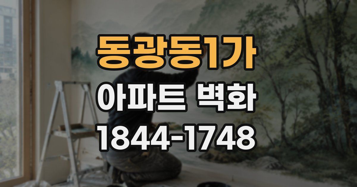 동광동1가 아파트 벽화