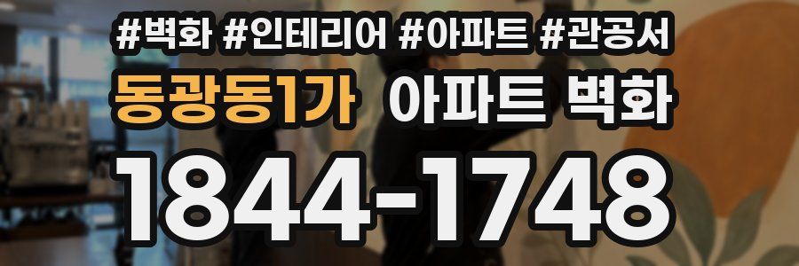 동광동1가 아파트 벽화