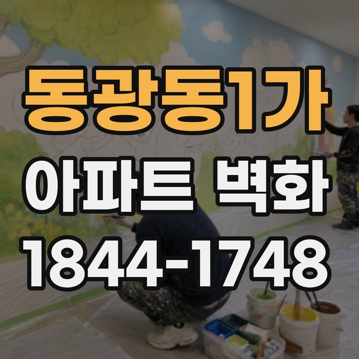 동광동1가 아파트 벽화
