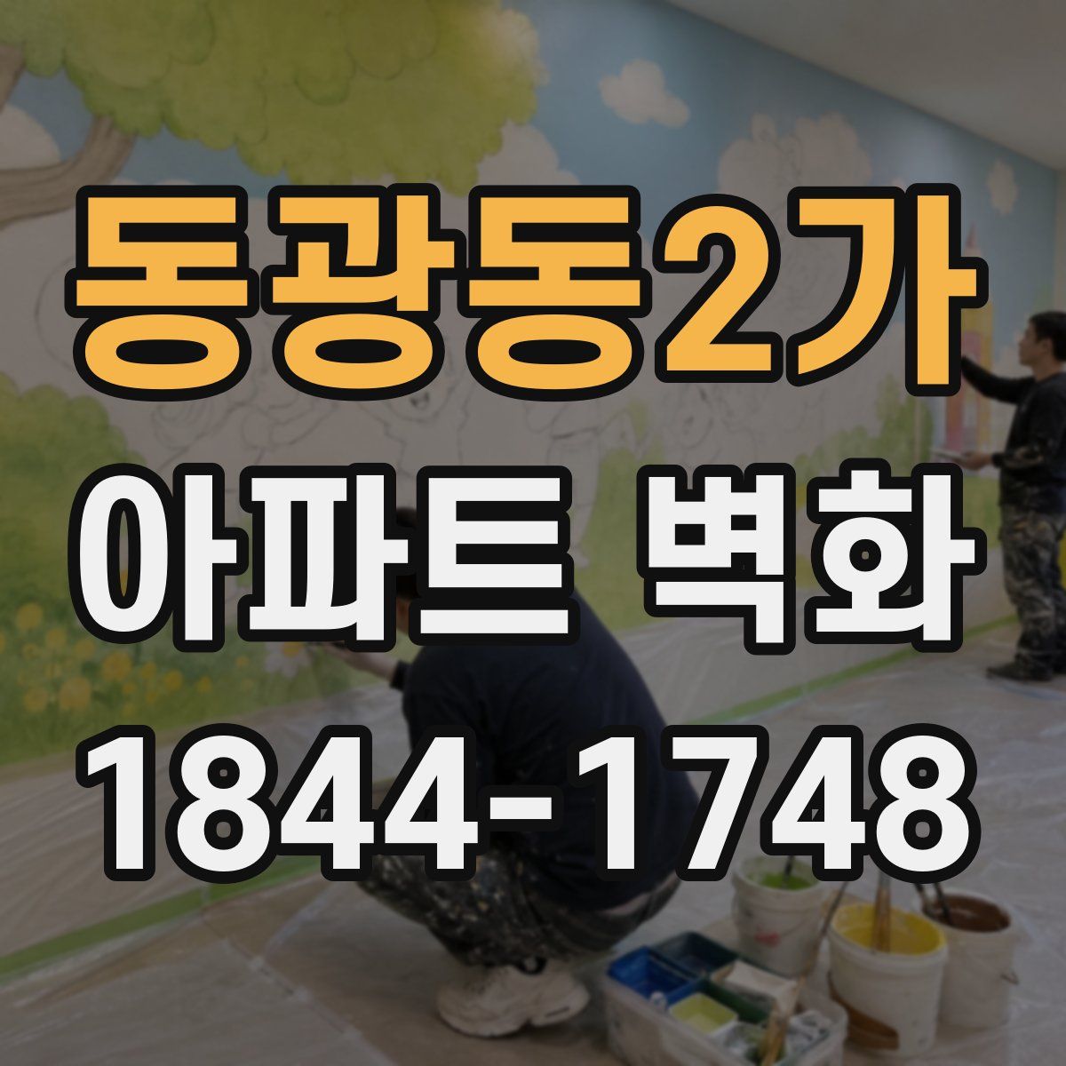 동광동2가 아파트 벽화