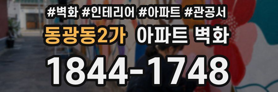 동광동2가 아파트 벽화