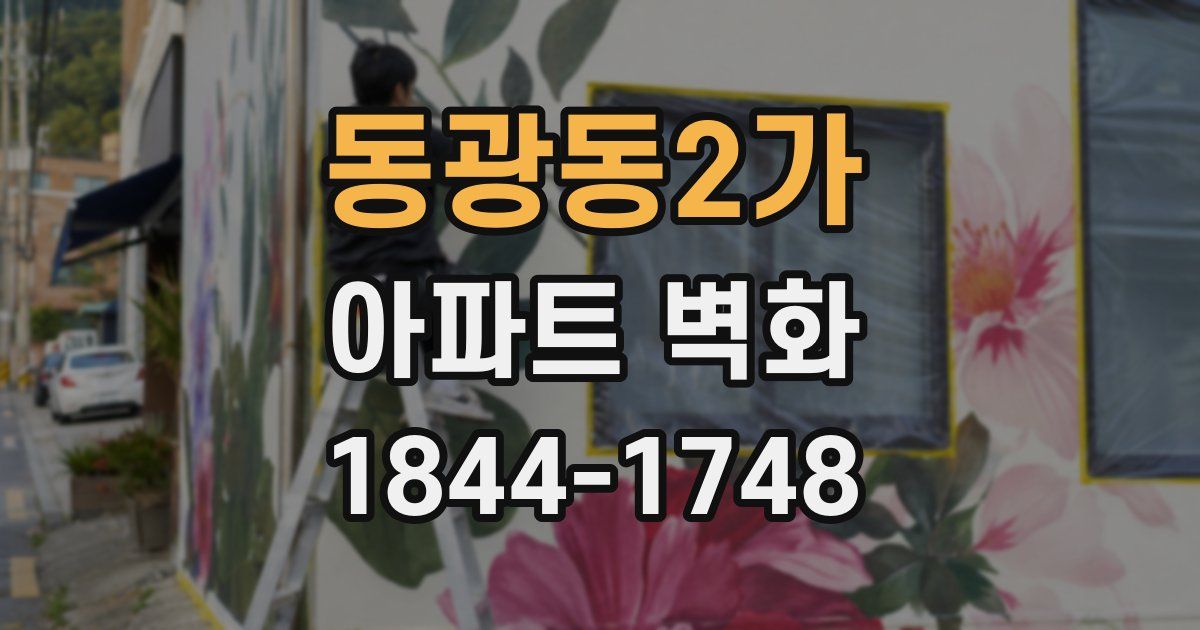 동광동2가 아파트 벽화