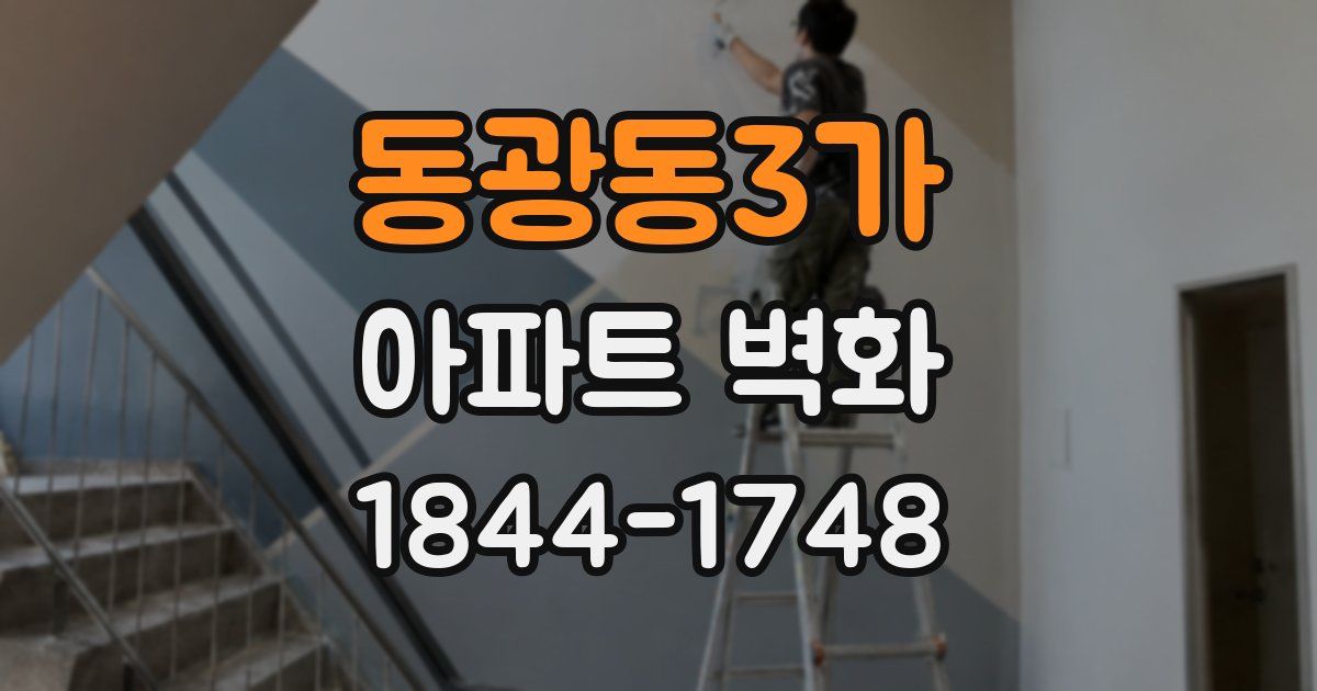 동광동3가 아파트 벽화