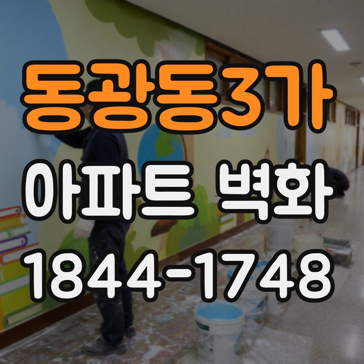 동광동3가 아파트 벽화