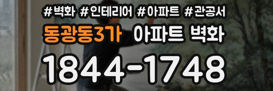 동광동3가 아파트 벽화