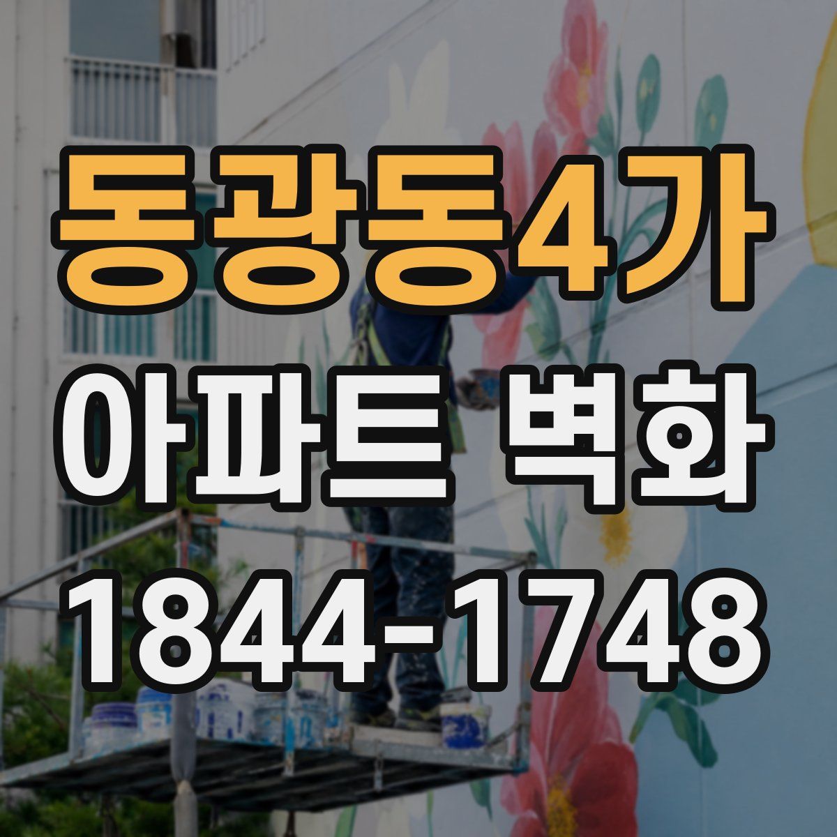 동광동4가 아파트 벽화