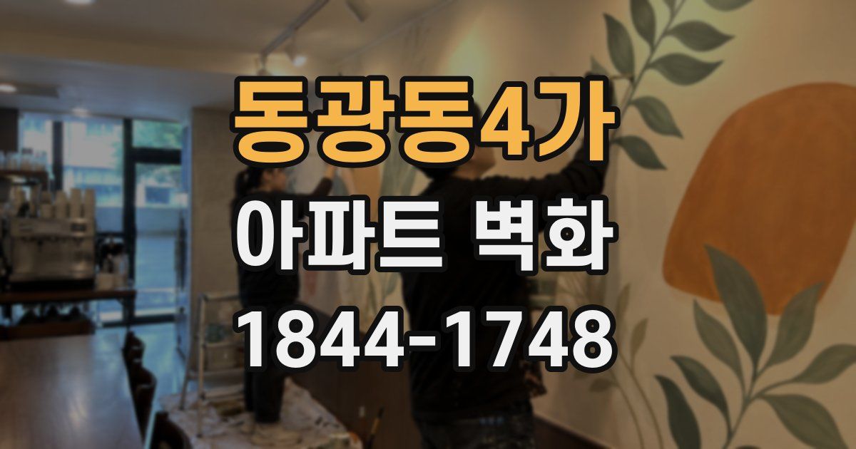 동광동4가 아파트 벽화