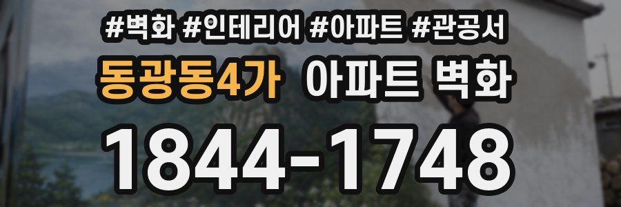 동광동4가 아파트 벽화