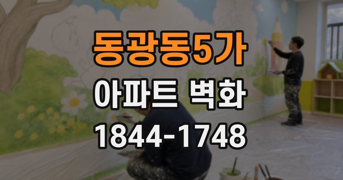 동광동5가 아파트 벽화