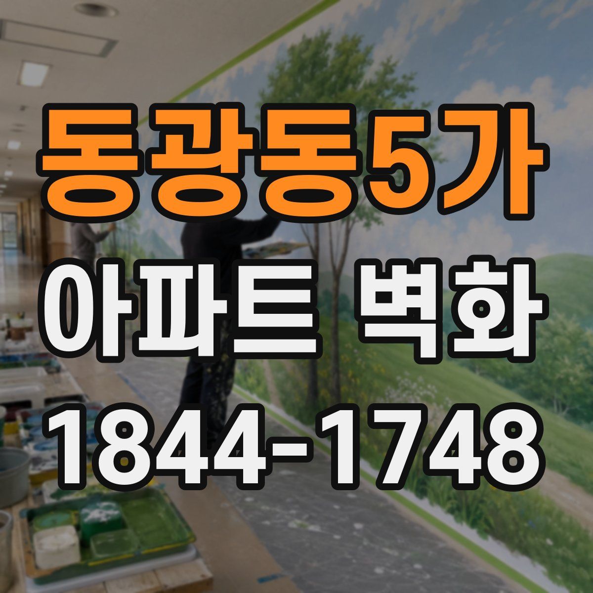 동광동5가 아파트 벽화
