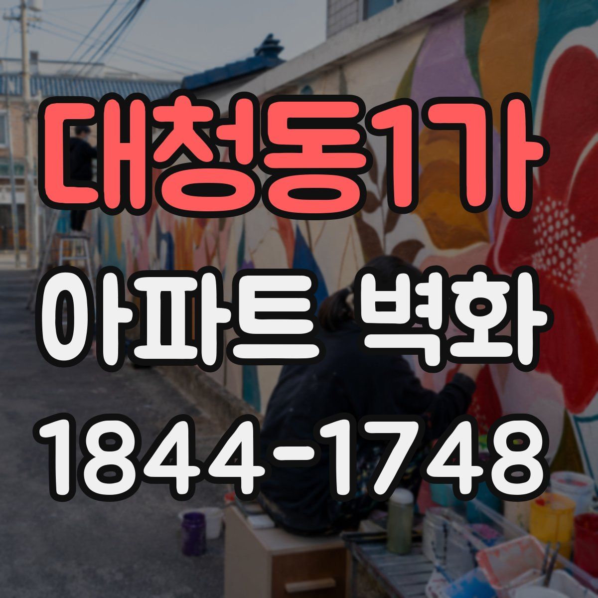 대청동1가 아파트 벽화