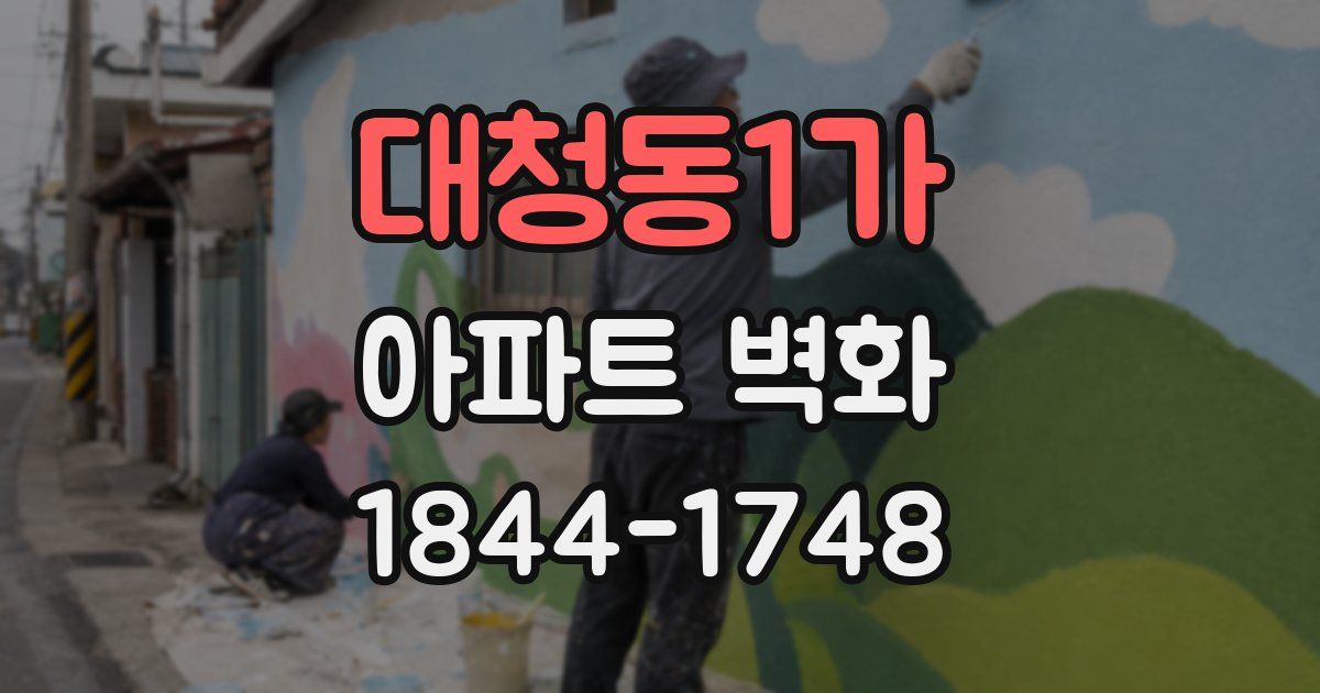 대청동1가 아파트 벽화
