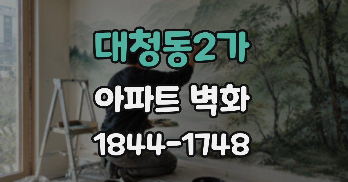 대청동2가 아파트 벽화