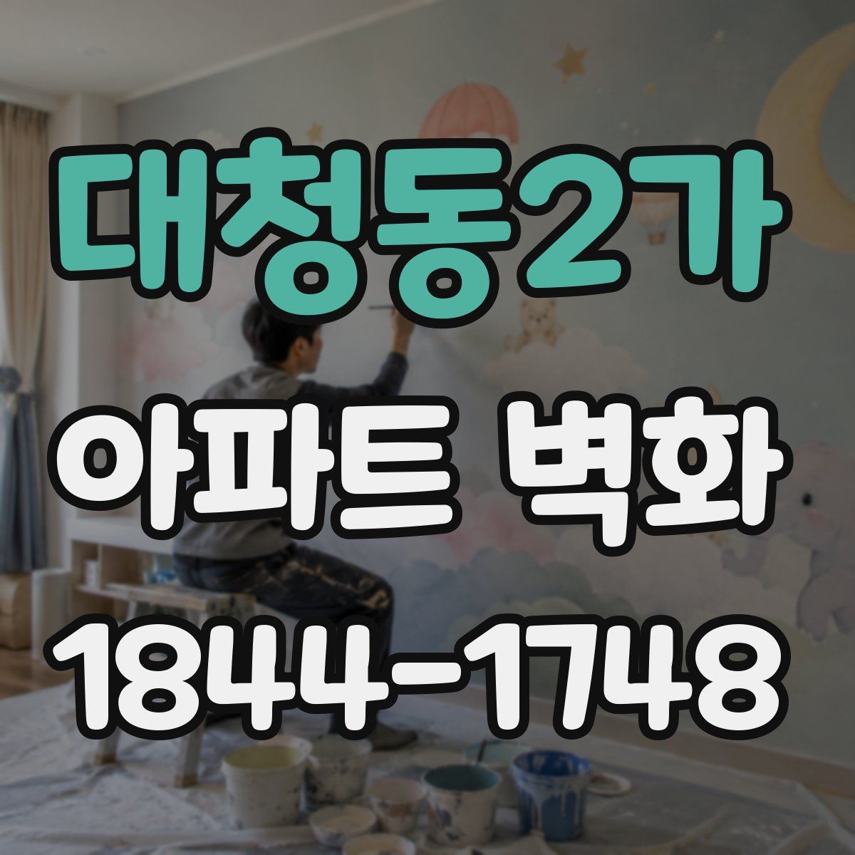 대청동2가 아파트 벽화