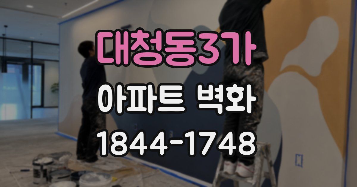 대청동3가 아파트 벽화