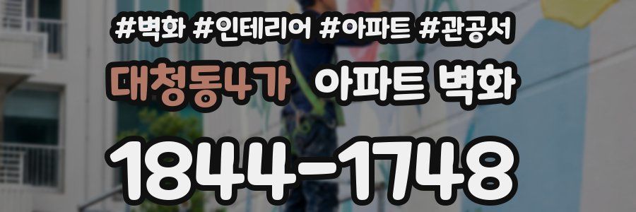 대청동4가 아파트 벽화