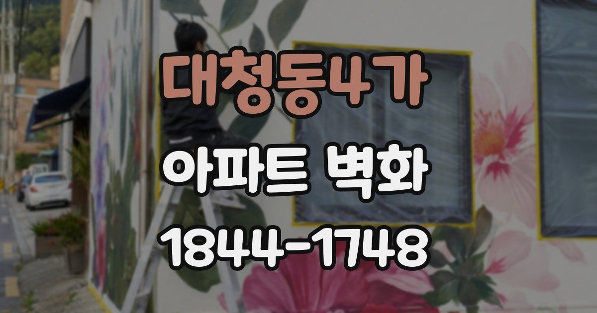 대청동4가 아파트 벽화