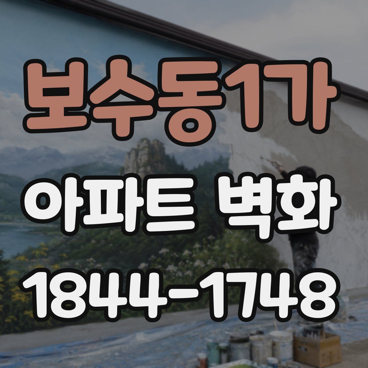 보수동1가 아파트 벽화