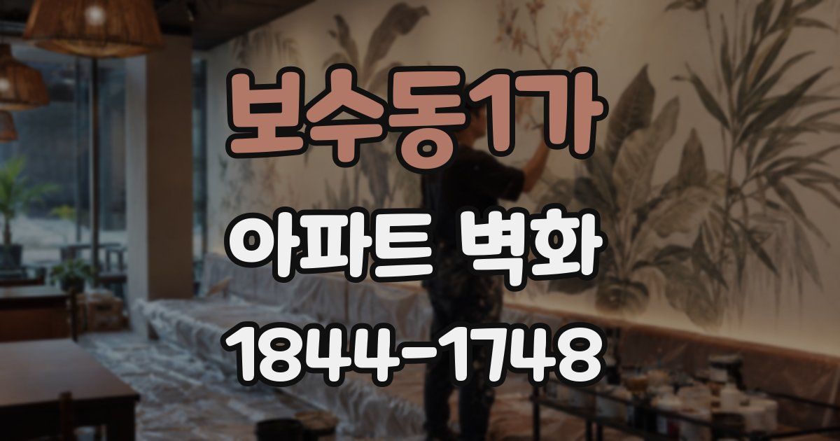 보수동1가 아파트 벽화