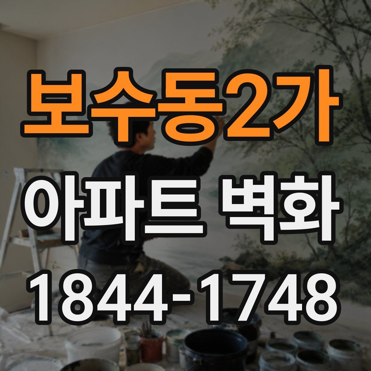 보수동2가 아파트 벽화