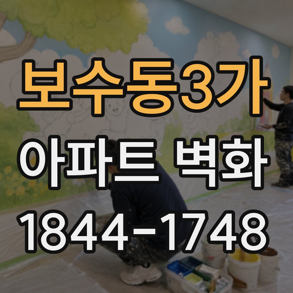 보수동3가 아파트 벽화