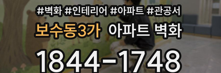 보수동3가 아파트 벽화