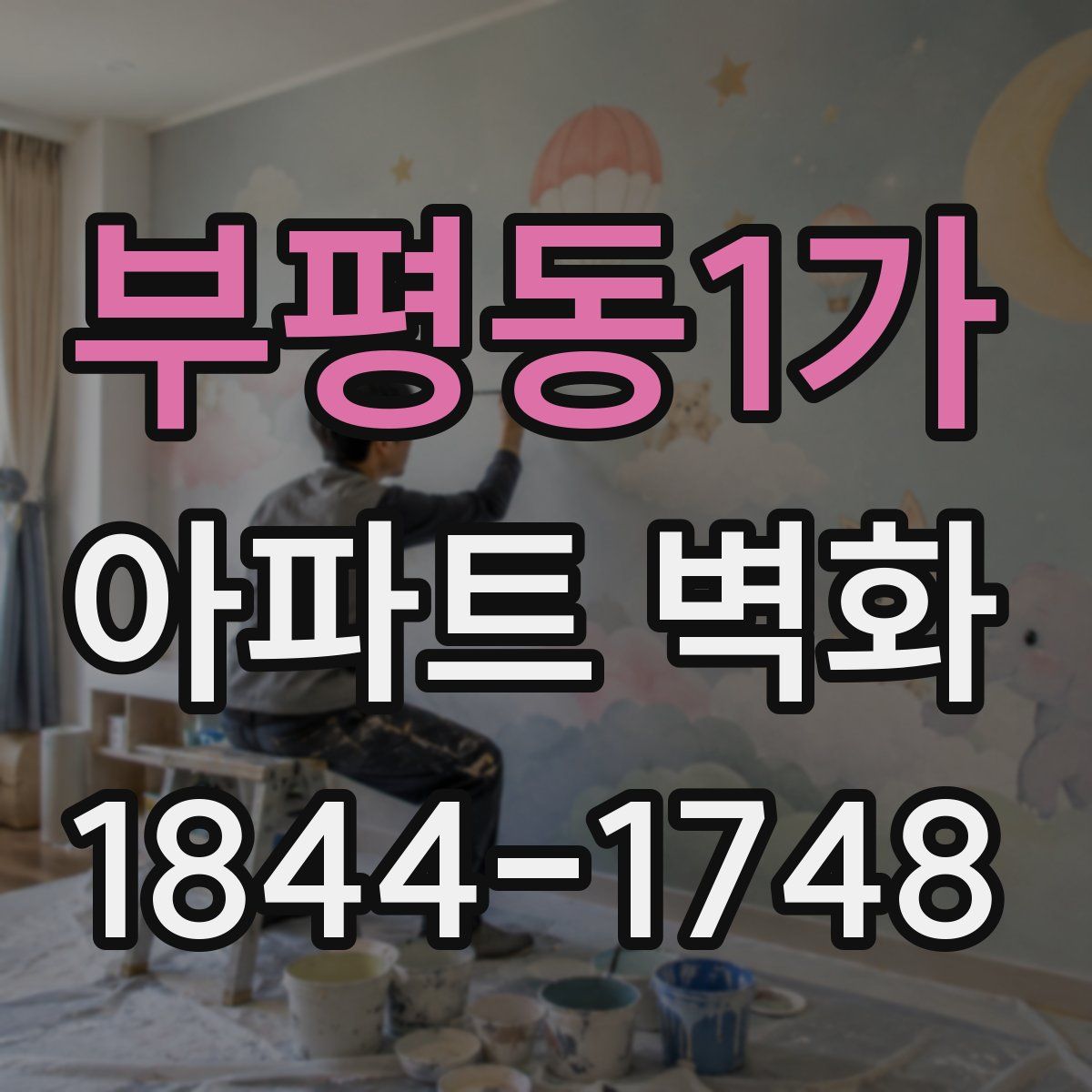 부평동1가 아파트 벽화