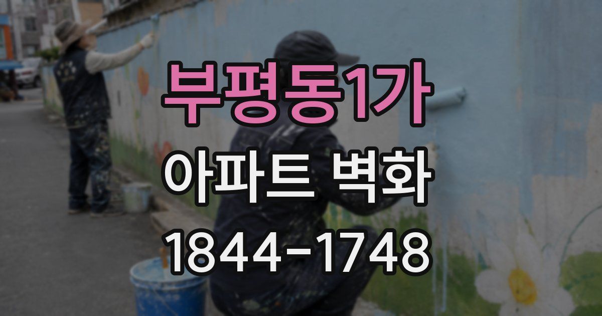 부평동1가 아파트 벽화