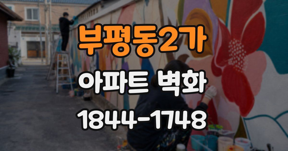부평동2가 아파트 벽화