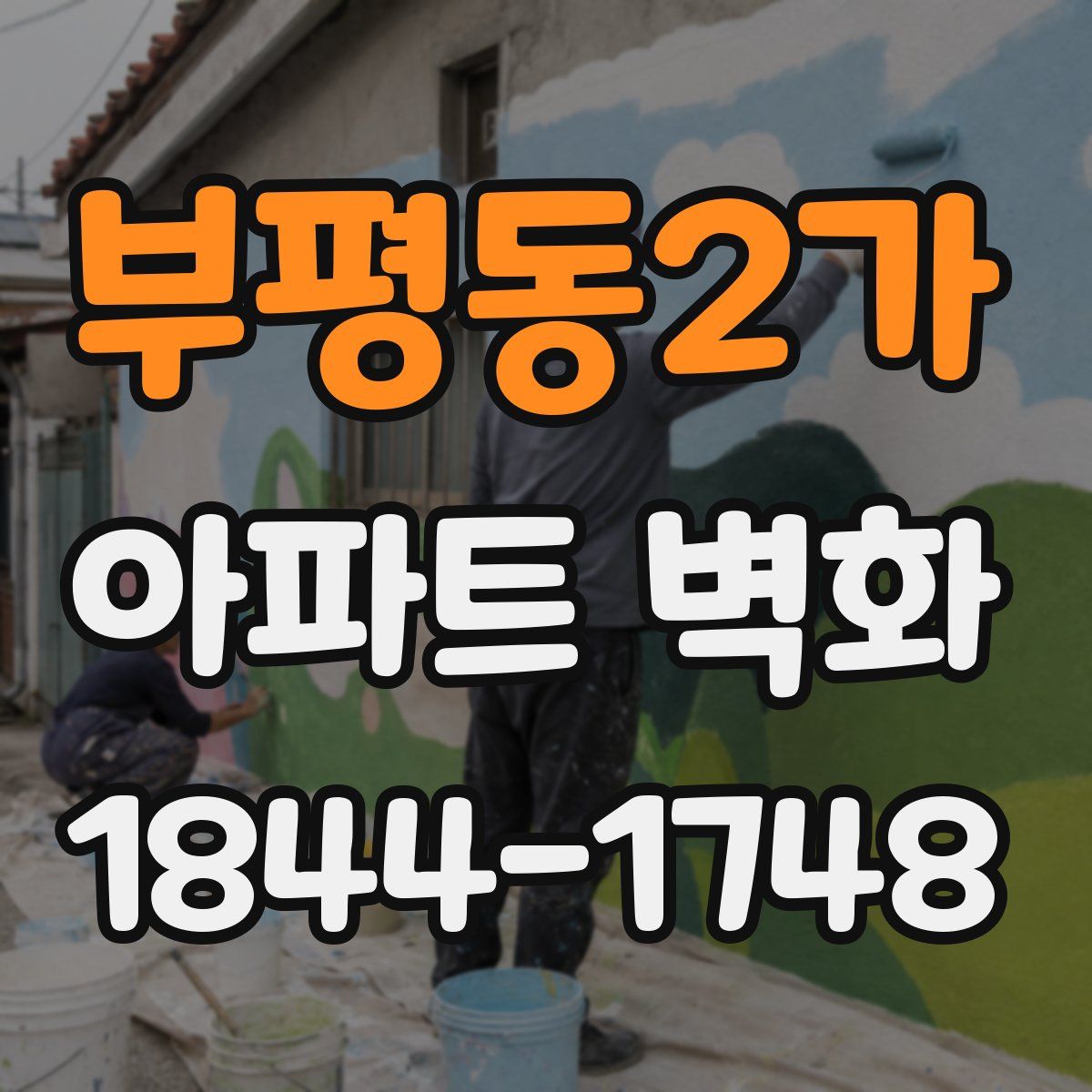 부평동2가 아파트 벽화