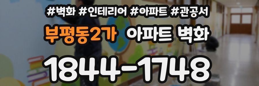 부평동2가 아파트 벽화