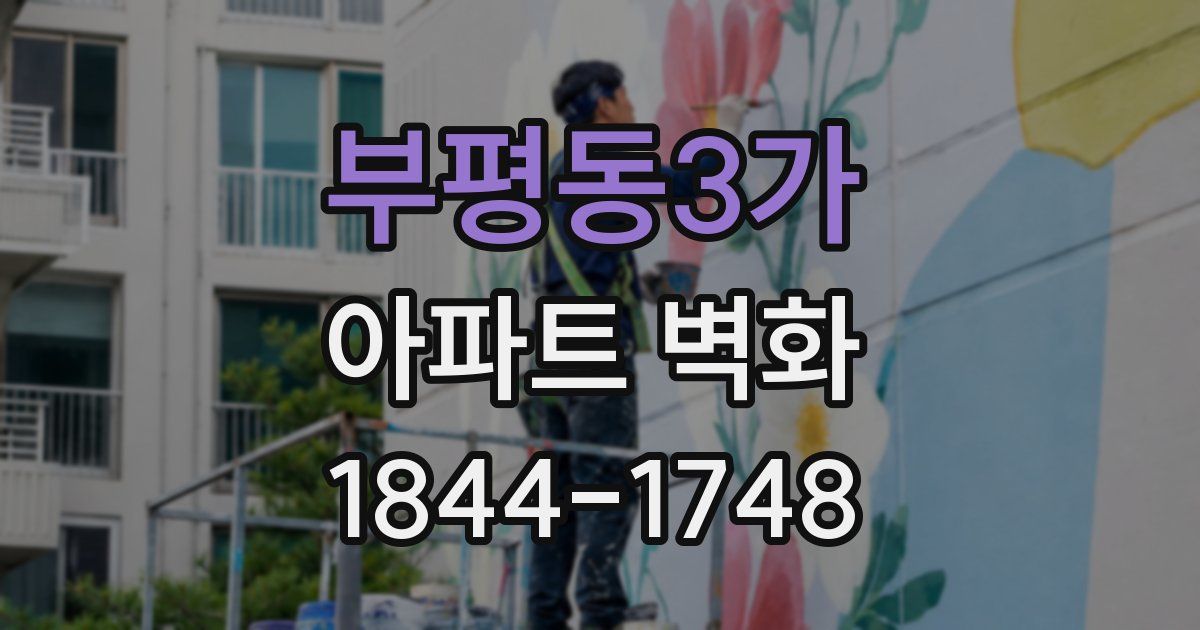 부평동3가 아파트 벽화